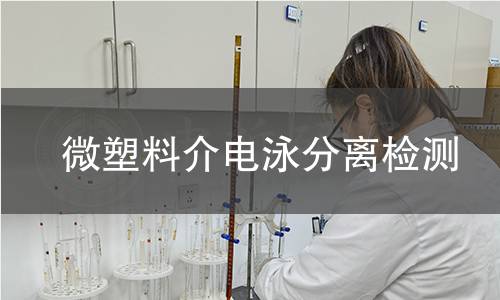 微塑料介电泳分离检测 微塑料介电泳分离检测