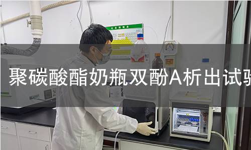 聚碳酸酯奶瓶双酚A析出试验 聚碳酸酯奶瓶双酚A析出试验