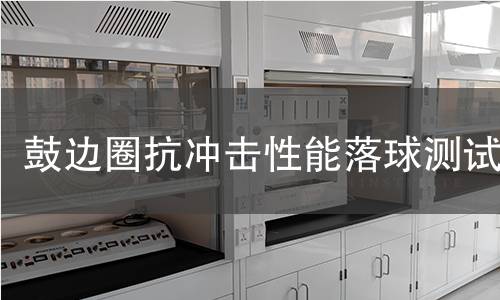 鼓边圈抗冲击性能落球测试 鼓边圈抗冲击性能落球测试