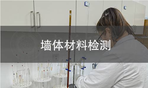 墙体材料检测 墙体材料检测