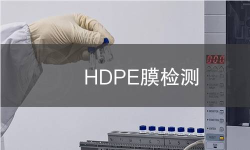 HDPE膜检测