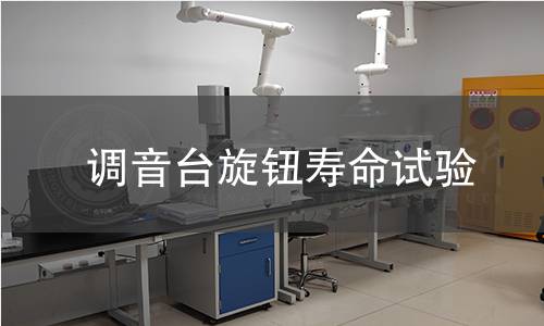 调音台旋钮寿命试验 调音台旋钮寿命试验