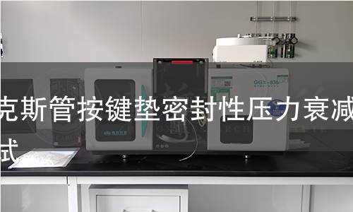萨克斯管按键垫密封性压力衰减测试 萨克斯管按键垫密封性压力衰减测试