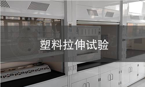 塑料拉伸试验 塑料拉伸试验