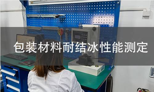 包装材料耐结冰性能测定 包装材料耐结冰性能测定