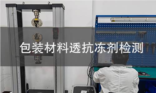 包装材料透抗冻剂检测 包装材料透抗冻剂检测