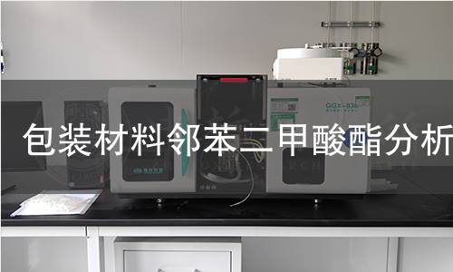 包装材料邻苯二甲酸酯分析 包装材料邻苯二甲酸酯分析
