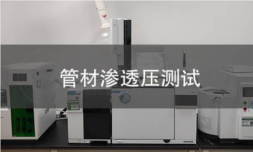 管材渗透压测试 管材渗透压测试