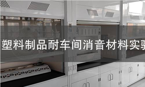 塑料制品耐车间消音材料实验