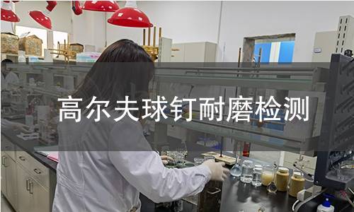 高尔夫球钉耐磨检测 高尔夫球钉耐磨检测