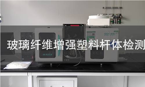 玻璃纤维增强塑料杆体检测