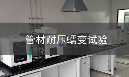 管材耐压蠕变试验 管材耐压蠕变试验