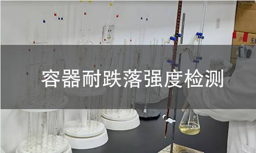 容器耐跌落强度检测 容器耐跌落强度检测