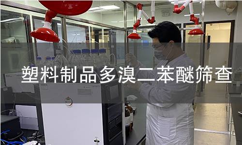 塑料制品多溴二苯醚筛查 塑料制品多溴二苯醚筛查