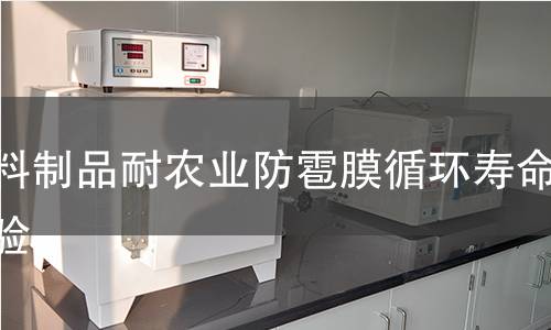 塑料制品耐农业防雹膜循环寿命实验 塑料制品耐农业防雹膜循环寿命实验