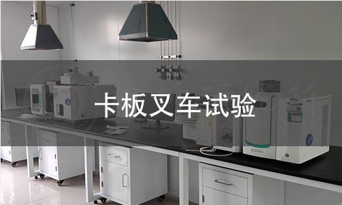 卡板叉车试验 卡板叉车试验
