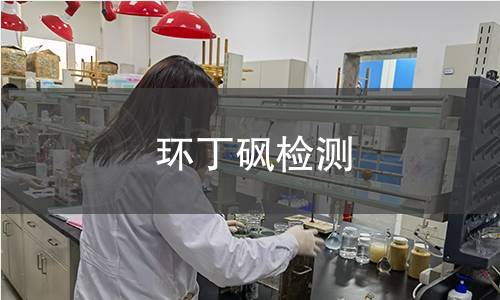 环丁砜检测 环丁砜检测