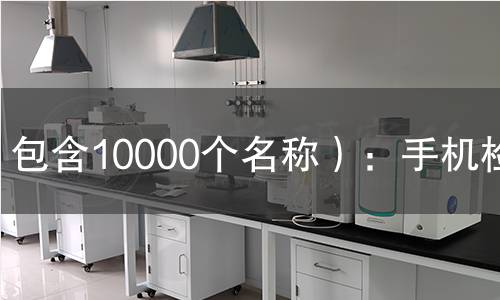 包含10000个名称）：手机检测
