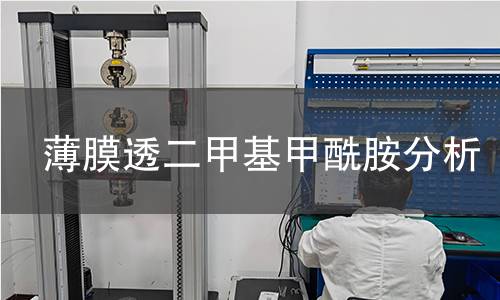 薄膜透二甲基甲酰胺分析