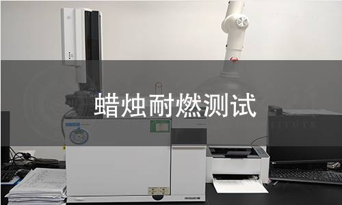 蜡烛耐燃测试 蜡烛耐燃测试