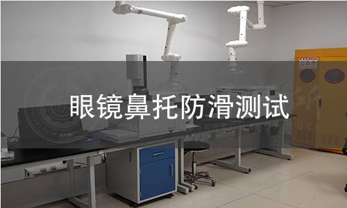 眼镜鼻托防滑测试