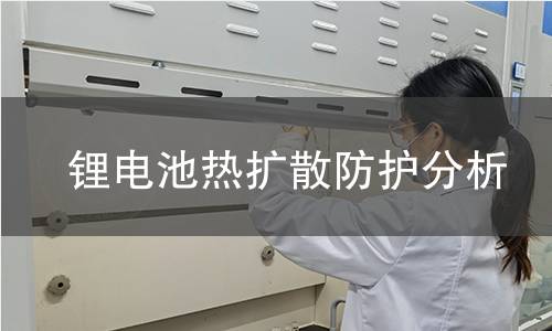 锂电池热扩散防护分析 锂电池热扩散防护分析