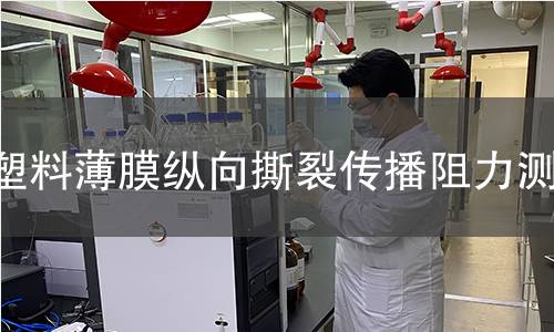 塑料薄膜纵向撕裂传播阻力测定 塑料薄膜纵向撕裂传播阻力测定
