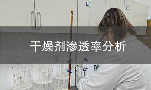 干燥剂渗透率分析 干燥剂渗透率分析