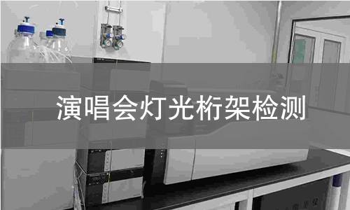 演唱会灯光桁架检测 演唱会灯光桁架检测