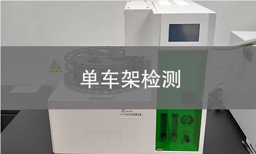 单车架检测 单车架检测