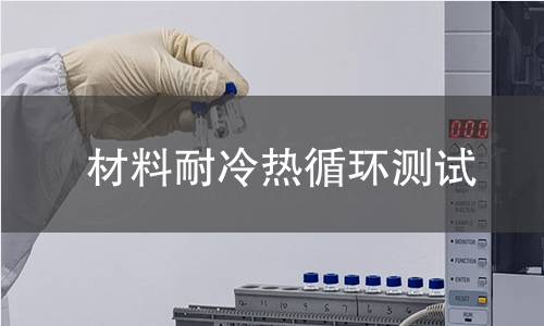 材料耐冷热循环测试