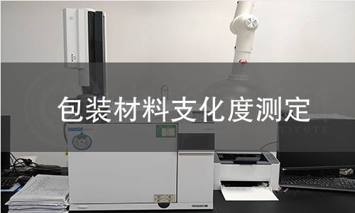 包装材料支化度测定