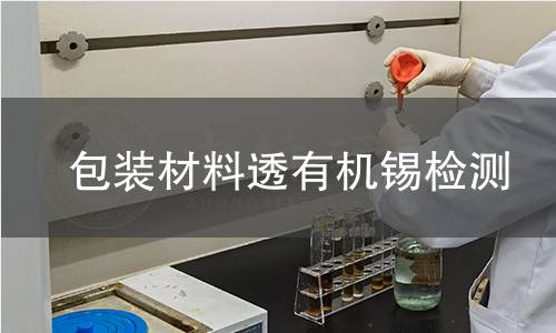 包装材料透有机锡检测