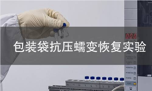 包装袋抗压蠕变恢复实验