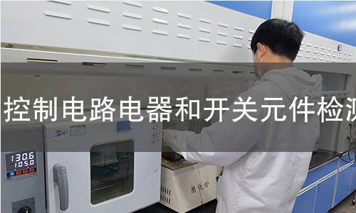 控制电路电器和开关元件检测
