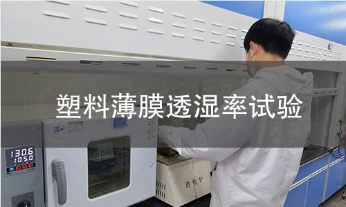 塑料薄膜透湿率试验 塑料薄膜透湿率试验