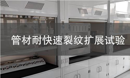 管材耐快速裂纹扩展试验 管材耐快速裂纹扩展试验