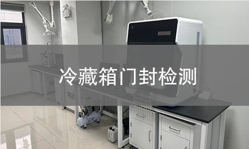 冷藏箱门封检测 冷藏箱门封检测