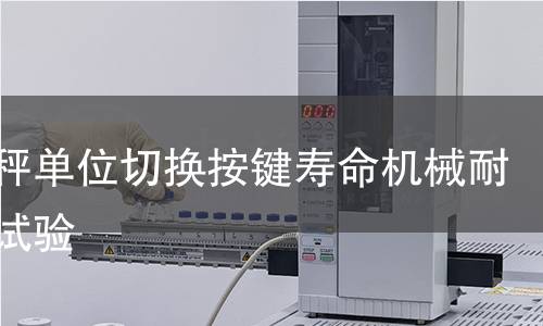 厨房秤单位切换按键寿命机械耐久性试验 厨房秤单位切换按键寿命机械耐久性试验