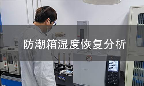 防潮箱湿度恢复分析 防潮箱湿度恢复分析