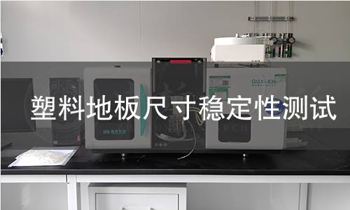 塑料地板尺寸稳定性测试