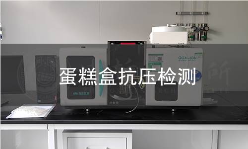 蛋糕盒抗压检测 蛋糕盒抗压检测