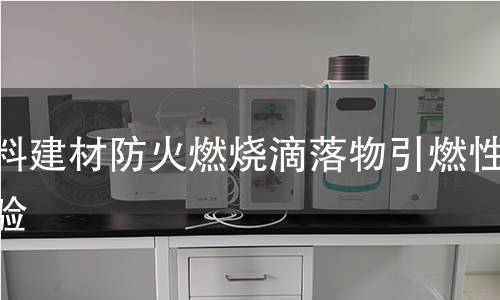 塑料建材防火燃烧滴落物引燃性实验 塑料建材防火燃烧滴落物引燃性实验