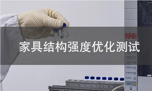 家具结构强度优化测试 家具结构强度优化测试