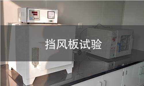挡风板试验