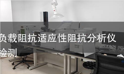 功放负载阻抗适应性阻抗分析仪全面检测 功放负载阻抗适应性阻抗分析仪全面检测