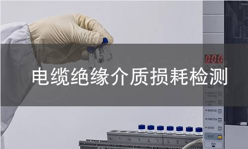 电缆绝缘介质损耗检测
