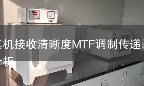 传真机接收清晰度MTF调制传递函数分析 传真机接收清晰度MTF调制传递函数分析