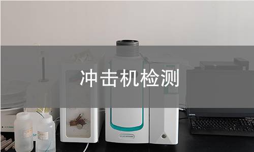 冲击机检测 冲击机检测