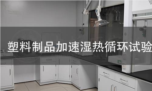 塑料制品加速湿热循环试验